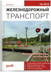 Публикация в журнале Железнодорожный транспорт